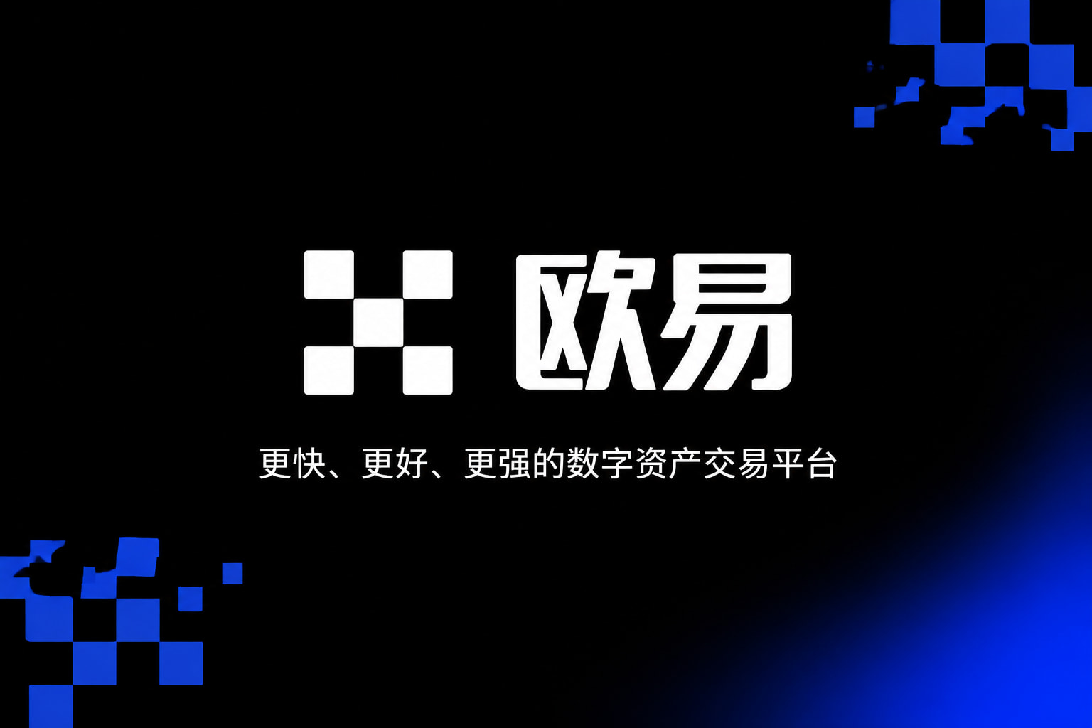 欧交易所app下载交易平台移动端应用界面